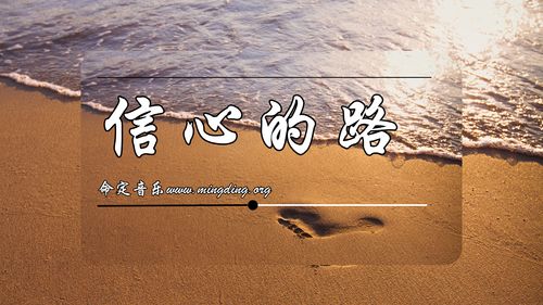 【命定音乐】第143首 -《信心的路》